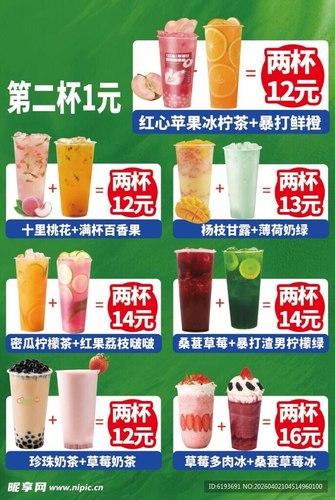 奶茶果茶价格表