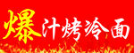 爆汁烤冷面美食宣传图