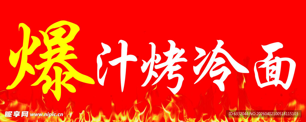 爆汁烤冷面美食宣传图