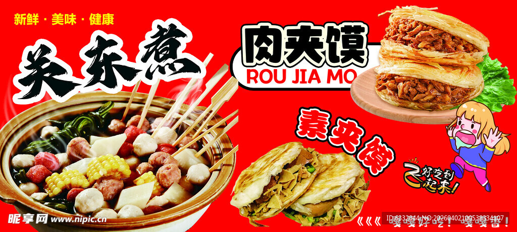 关东煮与肉夹馍美食展示