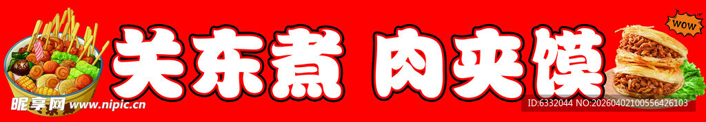 关东煮肉夹馍美食展示