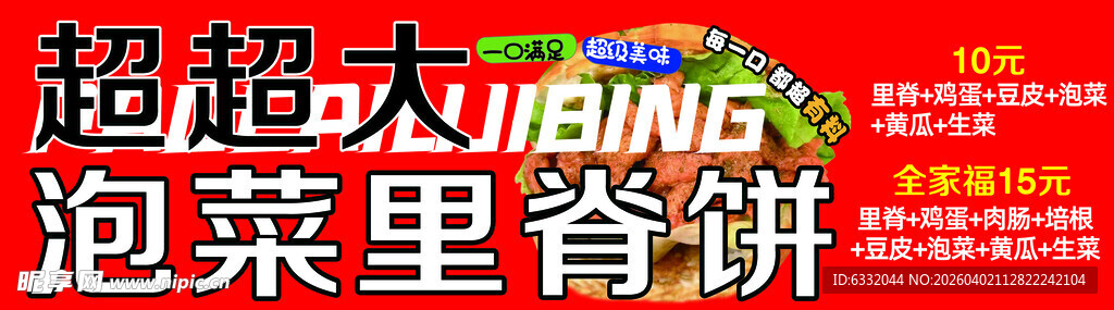 超大泡菜里脊饼