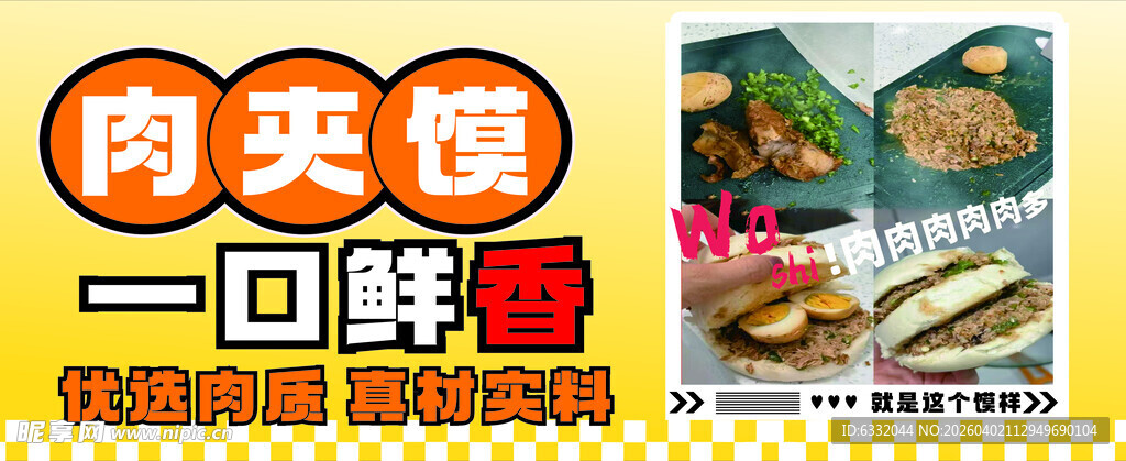 一口鲜香肉夹馍