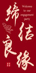 中式婚礼欢迎牌装饰设计