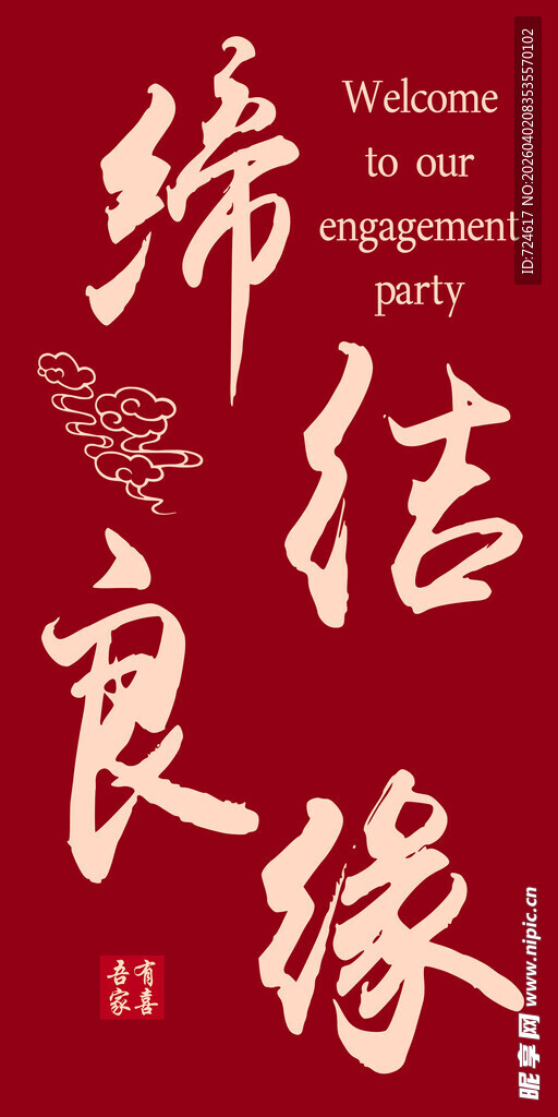 中式婚礼欢迎牌装饰设计