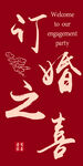 中式订婚之喜中式风海报