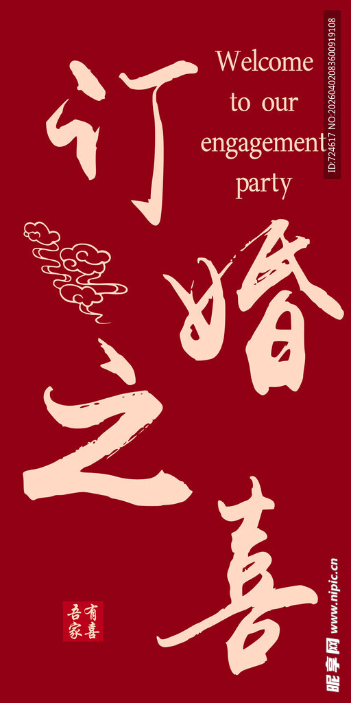 中式订婚之喜中式风海报