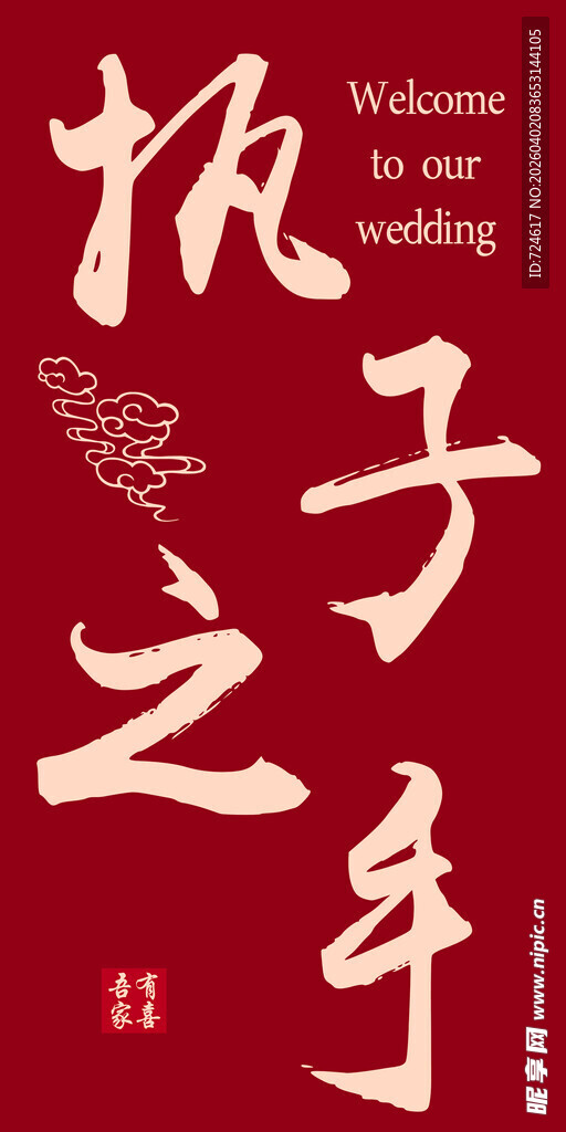 执子之手主题红色设计图