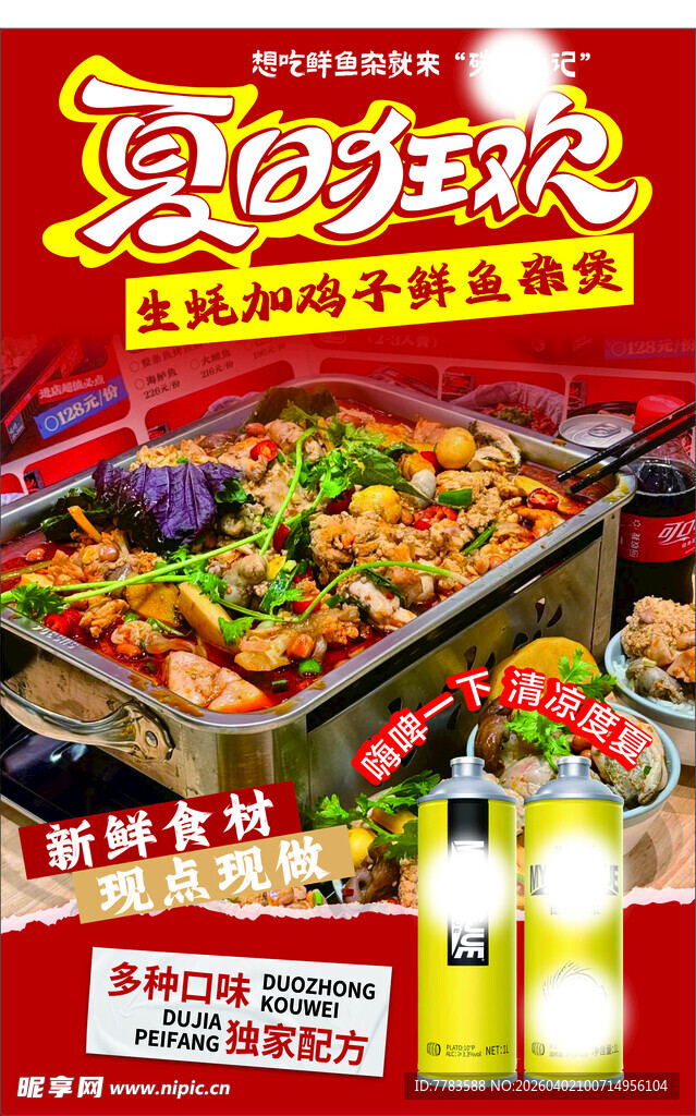 夏日狂欢鱼杂烤鱼