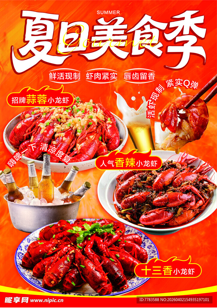 夏日美食 龙虾