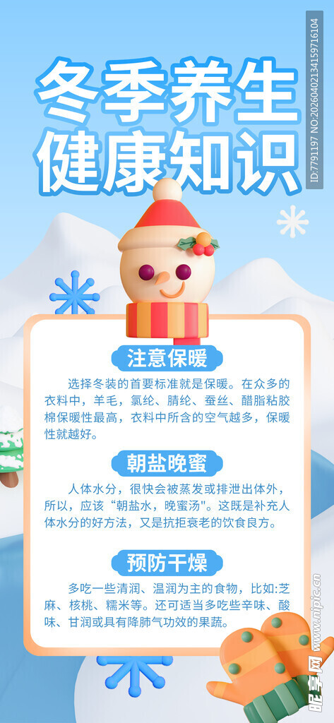 冬季养生健康知识海报