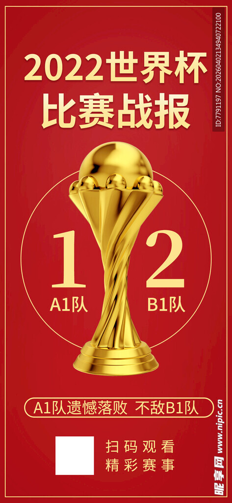红色世界杯奖杯海报