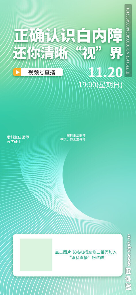 白内障讲师海报