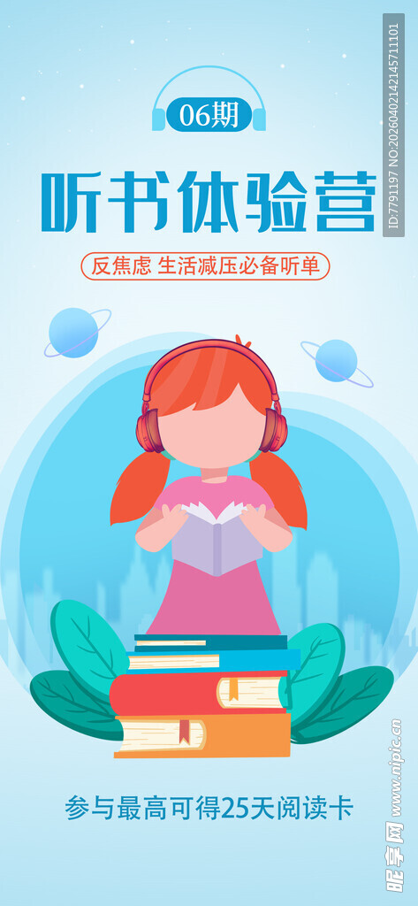 听书体验营海报