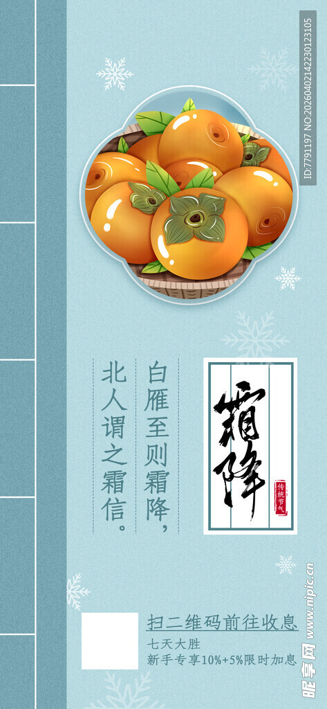 一盘柿子霜降海报