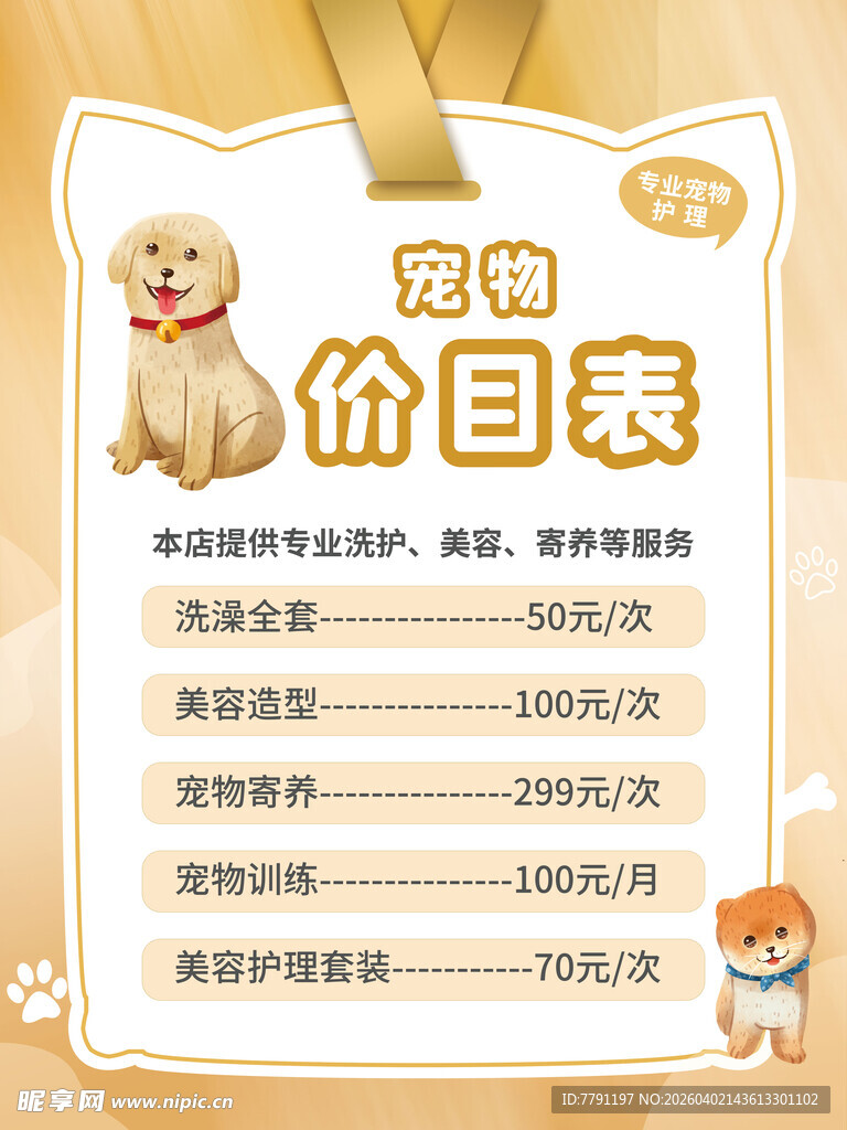 宠物价目表