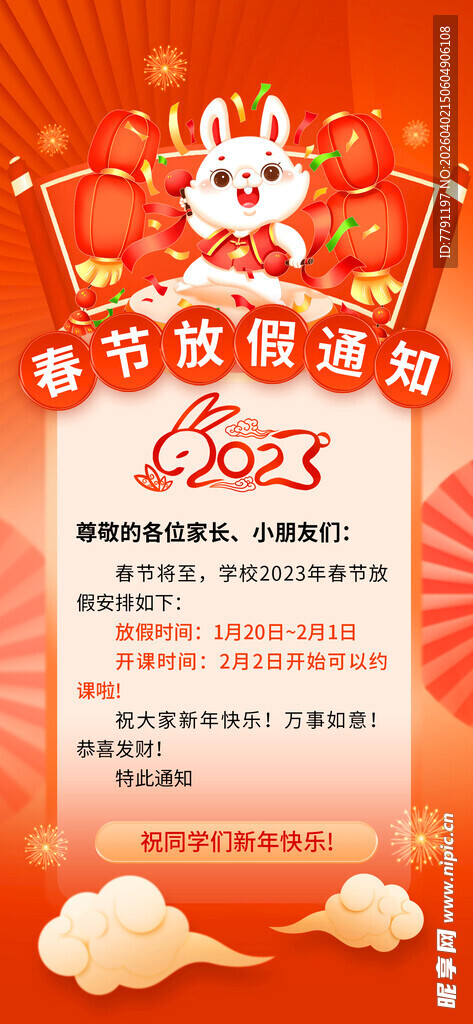 兔年喜庆春节放假海报
