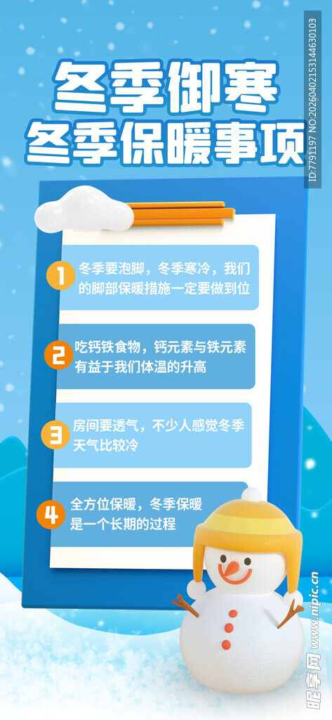 冬季保暖事项海报