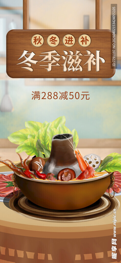 冬季滋补火锅海报