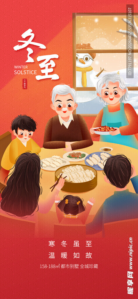 一家人围坐吃团圆饭冬至海报