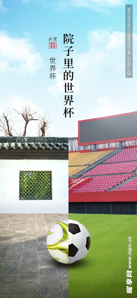 世界杯足球海报