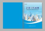 企业宣传画册封面