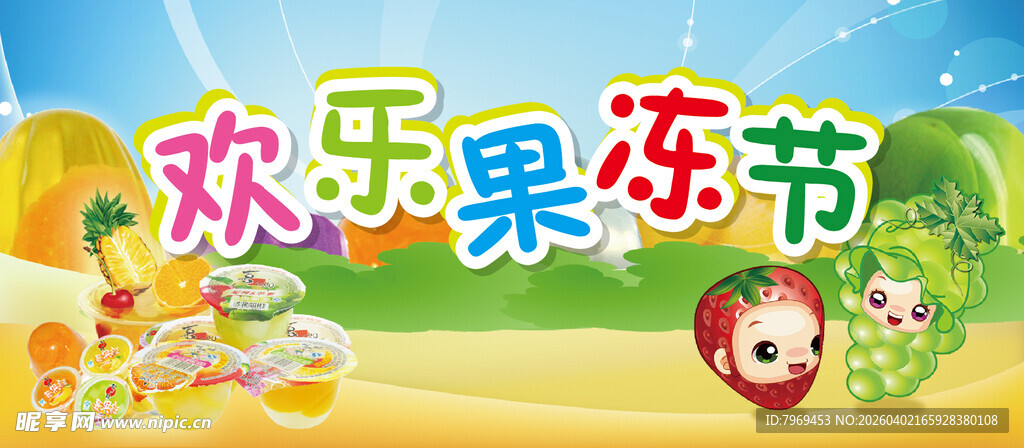 欢乐果冻节