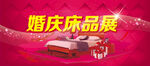 婚庆床品