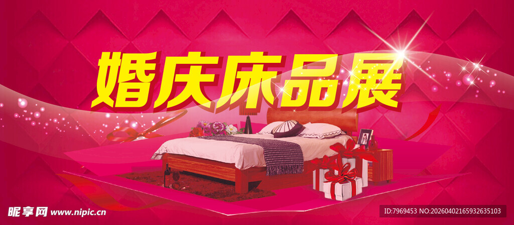 婚庆床品