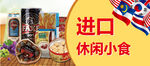 进口休闲小食美味大集合
