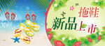 拖鞋新品上市