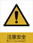 新国标注意安全警示标识
