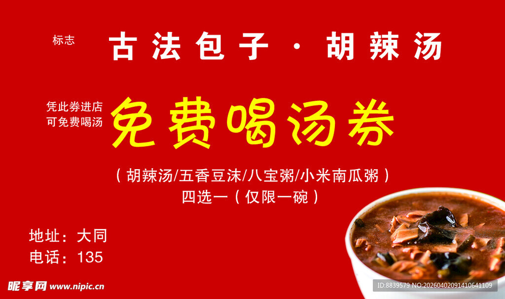 古法包子胡辣汤免费券