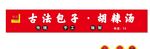 古法包子铺招牌展示