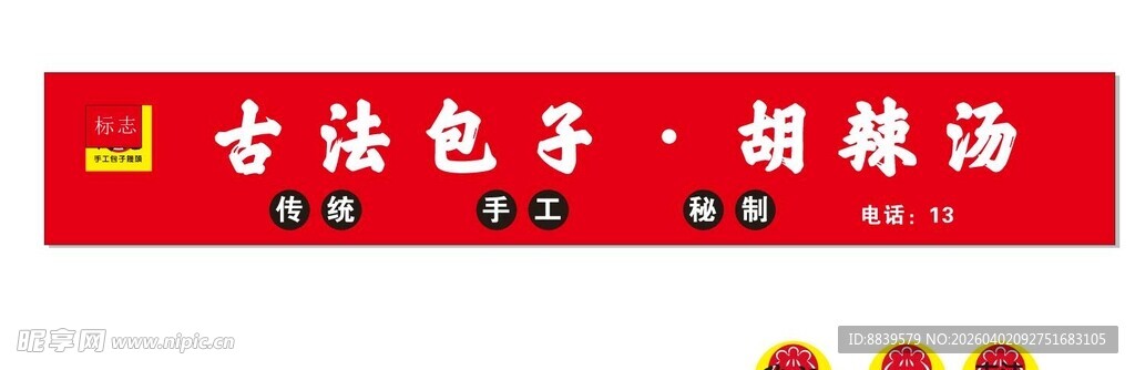 古法包子铺招牌展示