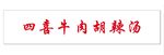 四喜牛肉胡辣汤 门头