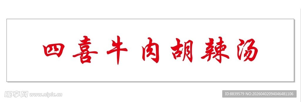 四喜牛肉胡辣汤 门头