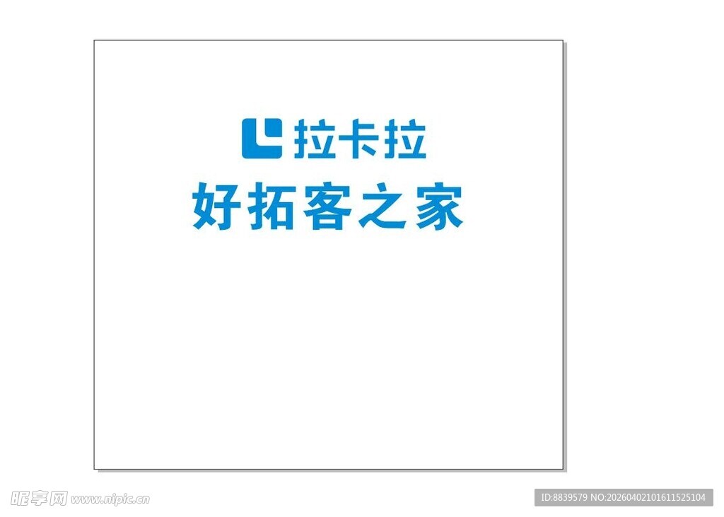 拉卡拉好拓客之家标识 背景墙