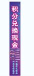 积分兑换现金宣传海报