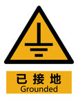 新国标已接地警示标志