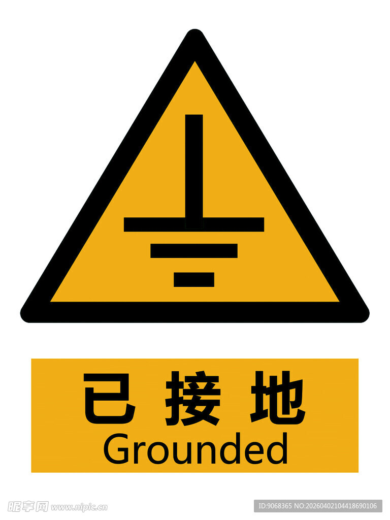 新国标已接地警示标志