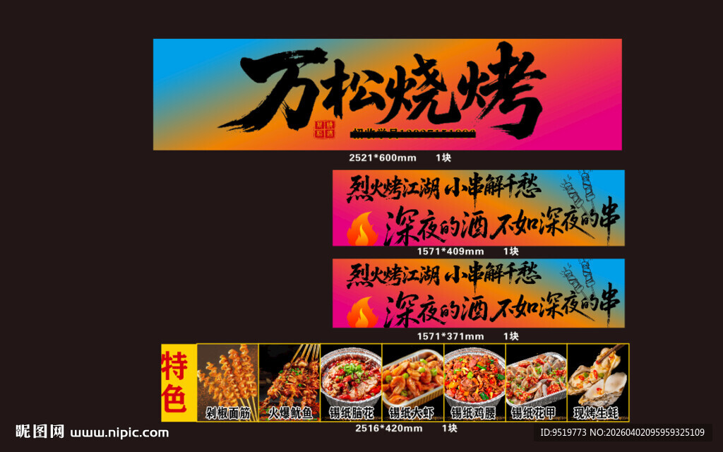 万林烧烤