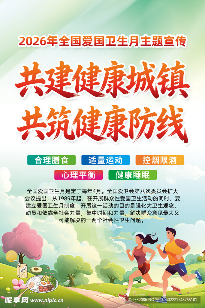 全国爱国卫生月