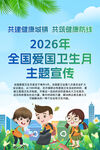 2026全国爱国卫生月
