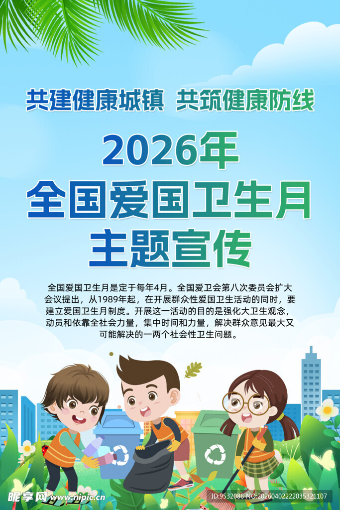 2026全国爱国卫生月