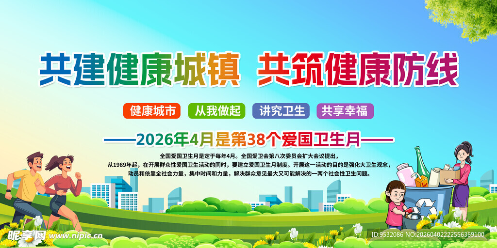 2026年全国爱国卫生月