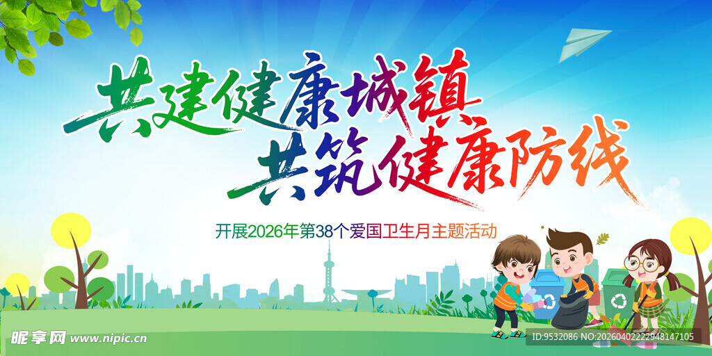 全国爱国卫生月