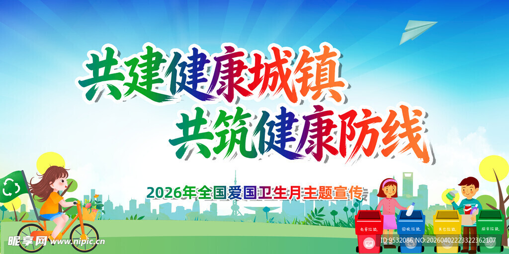 全国爱国卫生月