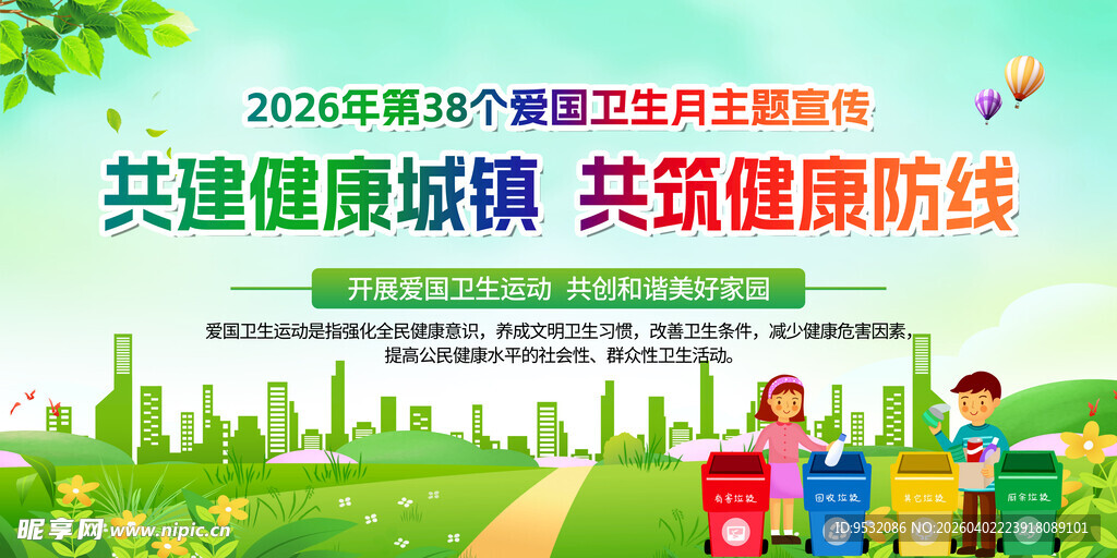 全国爱国卫生月