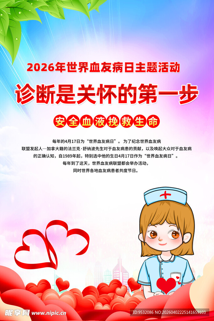 2026世界血友病日